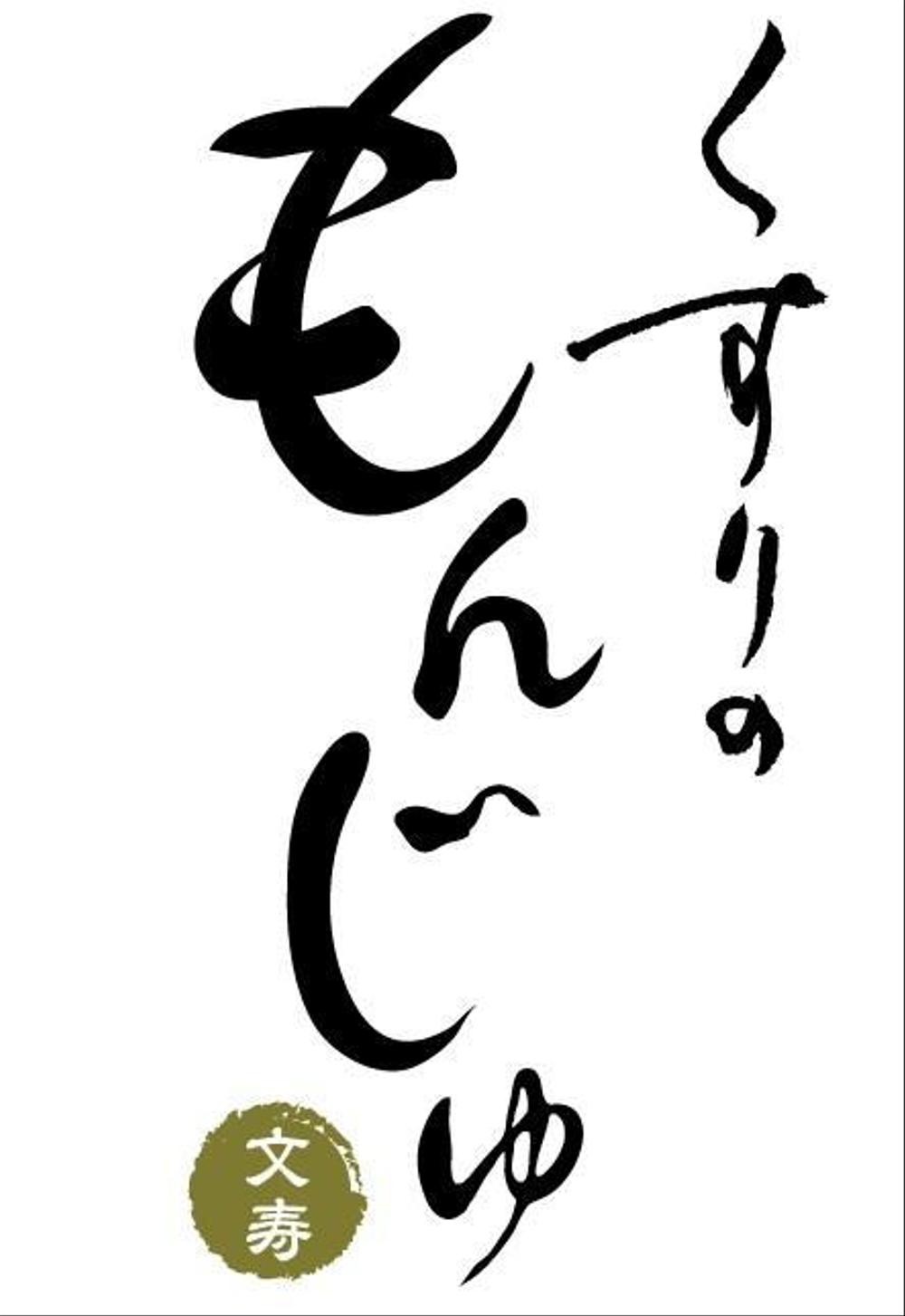 知的なイメージが伝わる「文寿」のロゴ