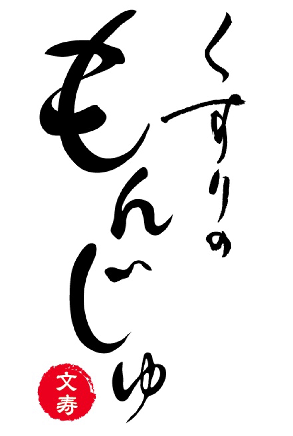 知的なイメージが伝わる「文寿」のロゴ