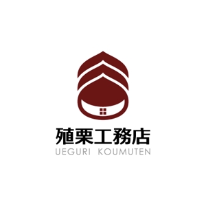 yusa_projectさんの地元密着型の工務店「有限会社　殖栗工務店」のロゴマーク+社名への提案