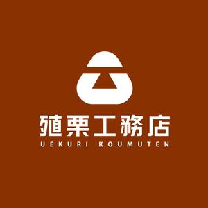 chpt.z (chapterzen)さんの地元密着型の工務店「有限会社　殖栗工務店」のロゴマーク+社名への提案