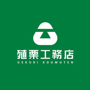 chpt.z (chapterzen)さんの地元密着型の工務店「有限会社　殖栗工務店」のロゴマーク+社名への提案