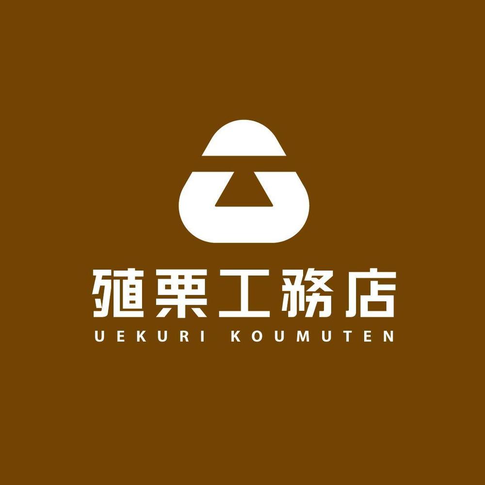 地元密着型の工務店「有限会社　殖栗工務店」のロゴマーク+社名