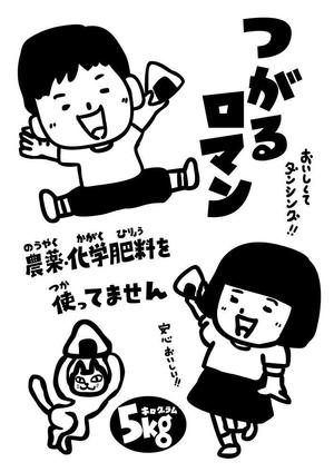 テンゴク (tengoqu)さんの米袋のイラストデザイン募集（子供のイラスト）への提案
