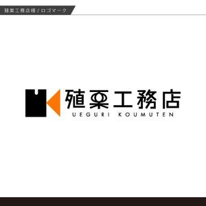 タクボ。 (takubo)さんの地元密着型の工務店「有限会社　殖栗工務店」のロゴマーク+社名への提案