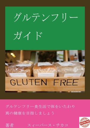 Mono (soonsoon)さんの電子書籍（キンドル）の表紙デザイン（『グルテンフリーガイド』）への提案