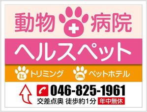 HMkobo (HMkobo)さんの動物病院ビル屋上の看板への提案