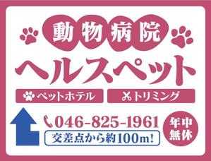 the_3rd_fly (the_3rd_fly)さんの動物病院ビル屋上の看板への提案