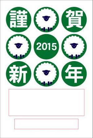さんの2015年度オリジナル年賀状のデザイン　総額16万円への提案