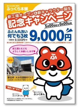 しゅんじんアート工房 (shunjin-artkobo)さんのふとんのクリーニング・集配専門店の集客チラシへの提案