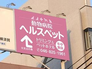 元気な70代です。 (nakaya070)さんの動物病院ビル屋上の看板への提案