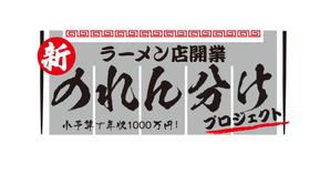 オフィスギャザー (dada_1960)さんのラーメン店開業【新のれん分けプロジェクト】のロゴへの提案