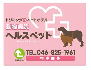 ジーアート (g-art0119)さんの動物病院ビル屋上の看板への提案
