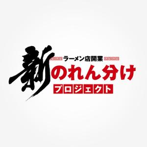 DESIGN STUDIO TIKITOES (tikitoes)さんのラーメン店開業【新のれん分けプロジェクト】のロゴへの提案