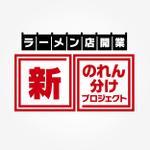 DESIGN STUDIO TIKITOES (tikitoes)さんのラーメン店開業【新のれん分けプロジェクト】のロゴへの提案