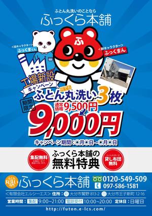 ワイズデザインプロダクツ (wisedesign)さんのふとんのクリーニング・集配専門店の集客チラシへの提案