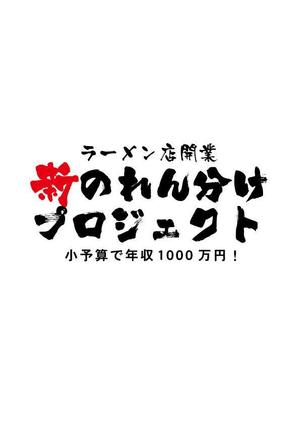 moritomizu (moritomizu)さんのラーメン店開業【新のれん分けプロジェクト】のロゴへの提案