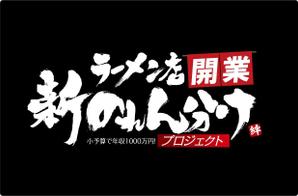 参音 (three-sounds)さんのラーメン店開業【新のれん分けプロジェクト】のロゴへの提案