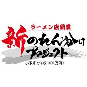 ninjin (ninjinmama)さんのラーメン店開業【新のれん分けプロジェクト】のロゴへの提案