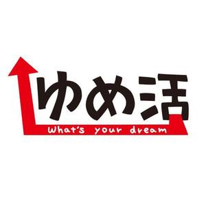cirocuma (cirocuma)さんの学生の夢を集めるムーブメント「ゆめ活」のロゴ ※現在1300人、目標１０万人に向けてバージョンアップへの提案