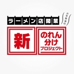 DESIGN STUDIO TIKITOES (tikitoes)さんのラーメン店開業【新のれん分けプロジェクト】のロゴへの提案