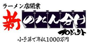 あさのもじや (asanomojiya)さんのラーメン店開業【新のれん分けプロジェクト】のロゴへの提案