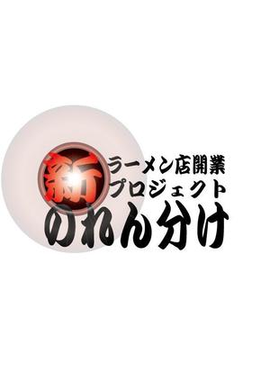 Mono (soonsoon)さんのラーメン店開業【新のれん分けプロジェクト】のロゴへの提案