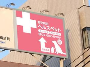 aki-aya (aki-aya)さんの動物病院ビル屋上の看板への提案