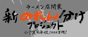 竹内利映 (fudemojiseisakujo)さんのラーメン店開業【新のれん分けプロジェクト】のロゴへの提案