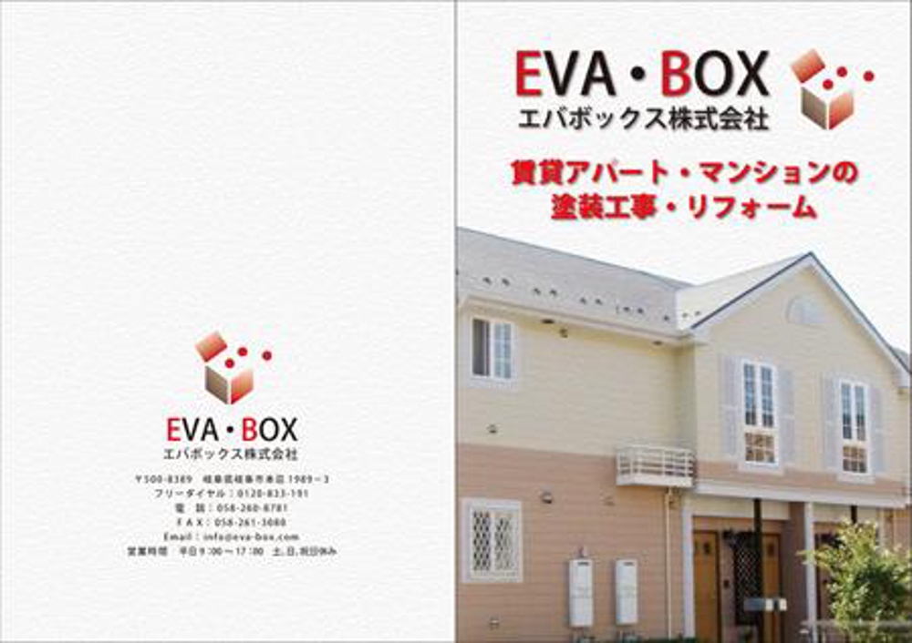 賃貸物件の外装塗装リフォーム「EVA・BOX」のチラシ