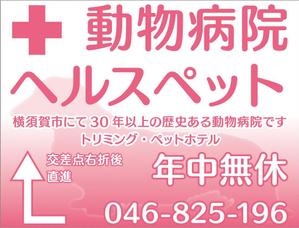 maoyama (m_aoyama)さんの動物病院ビル屋上の看板への提案