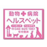 山﨑誠司 (sunday11)さんの動物病院ビル屋上の看板への提案