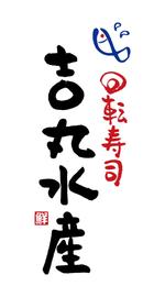 kyokyo (kyokyo)さんの飲食店「回転寿司」のロゴへの提案