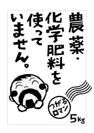 marukei (marukei)さんの米袋のイラストデザイン募集（子供のイラスト）への提案