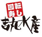 bec (HideakiYoshimoto)さんの飲食店「回転寿司」のロゴへの提案