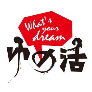 tera0107 (tera0107)さんの学生の夢を集めるムーブメント「ゆめ活」のロゴ ※現在1300人、目標１０万人に向けてバージョンアップへの提案