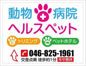 HMkobo (HMkobo)さんの動物病院ビル屋上の看板への提案