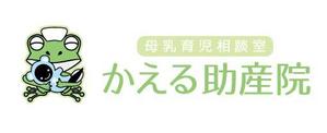 Hiko-KZ Design (hiko-kz)さんの『かえる助産院　母乳育児相談室』のロゴへの提案