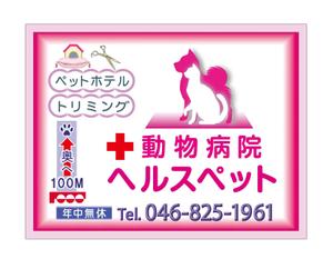 YOKOERI (pinkyamori)さんの動物病院ビル屋上の看板への提案