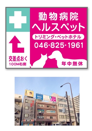 Nakao Design Service (toramotono)さんの動物病院ビル屋上の看板への提案