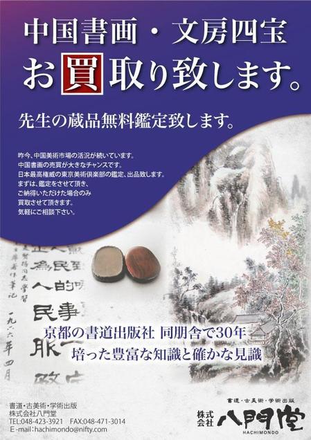 T Atsushiさんの事例 実績 提案 新規設立古美術商 書道家向けチラシの作成お願い 八門堂様のコンペに参 クラウドソーシング ランサーズ