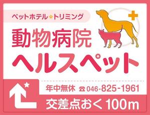 フジペン (fujipen)さんの動物病院ビル屋上の看板への提案