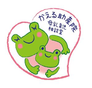 morino I.D. (illust_morino)さんの『かえる助産院　母乳育児相談室』のロゴへの提案