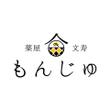 文寿　もんじゅ　横書き　Logo-1.jpg