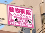 NAKAIE (NAKAIE)さんの動物病院ビル屋上の看板への提案