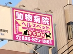 NAKAIE (NAKAIE)さんの動物病院ビル屋上の看板への提案