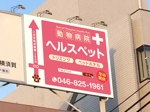 saji (saji)さんの動物病院ビル屋上の看板への提案
