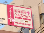 saji (saji)さんの動物病院ビル屋上の看板への提案