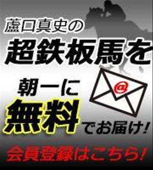 jun22さんの競馬予想サイト「メルマガへの誘導バナー」作成依頼への提案