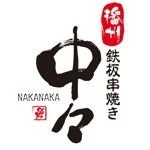 logo_kobo ()さんの鉄板串焼き専門店「中々」のロゴへの提案