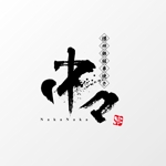 Nyankichi.com (Nyankichi_com)さんの鉄板串焼き専門店「中々」のロゴへの提案